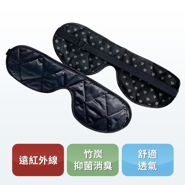 竹炭遠紅外線眼罩